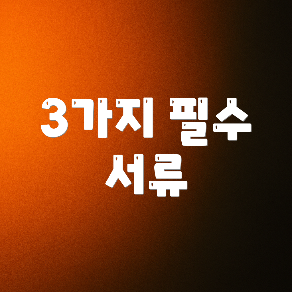 3가지 필수 서류