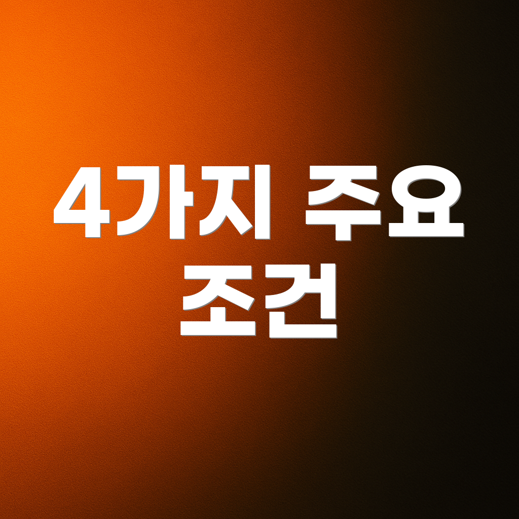4가지 주요 조건
