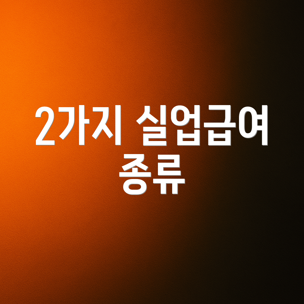 2가지 실업급여 종류
