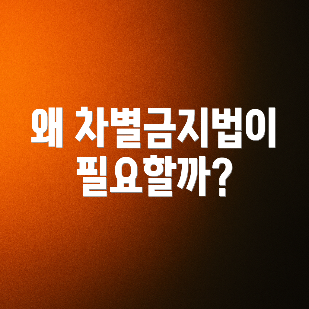 왜 차별금지법이 필요할까?