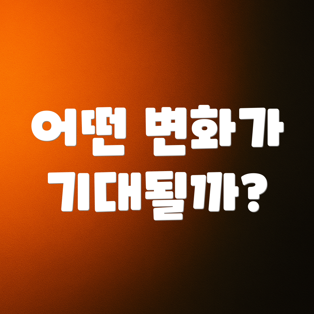 어떤 변화가 기대될까?