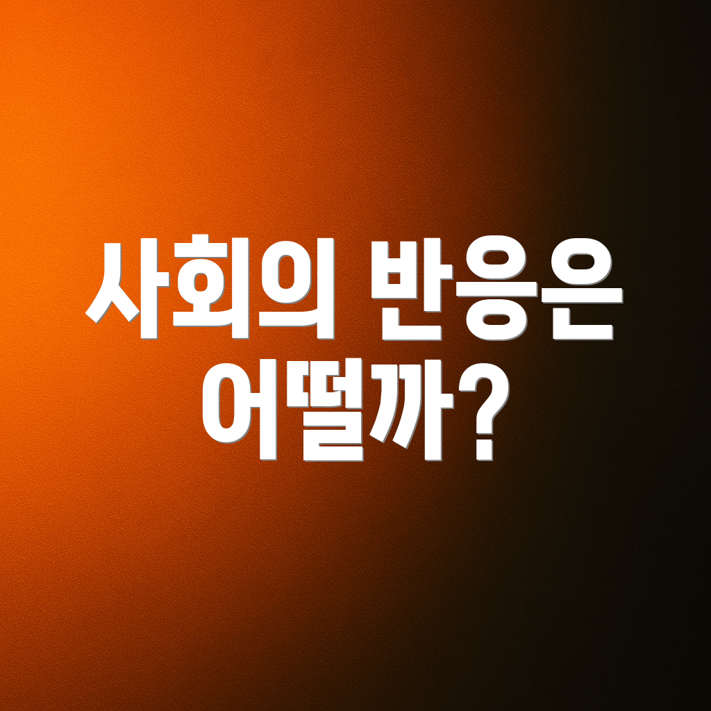사회의 반응은 어떨까?