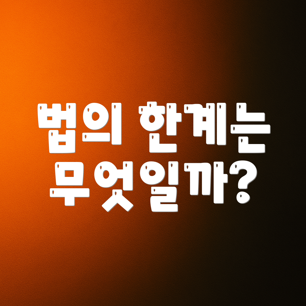 법의 한계는 무엇일까?