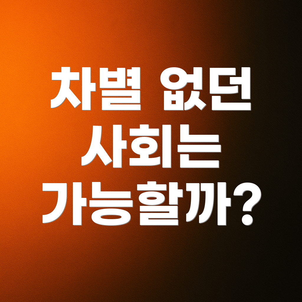 차별 없던 사회는 가능할까?