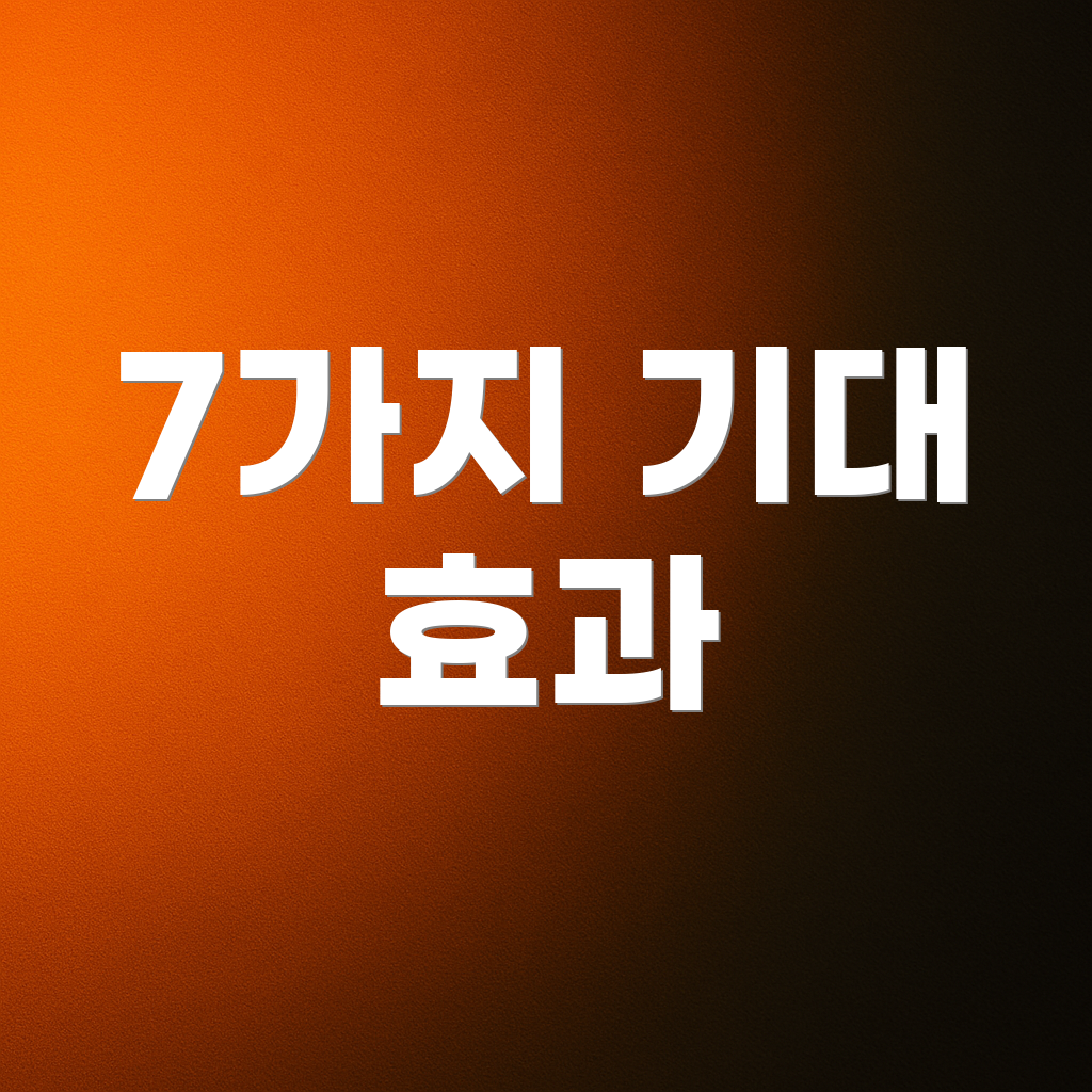 7가지 기대 효과