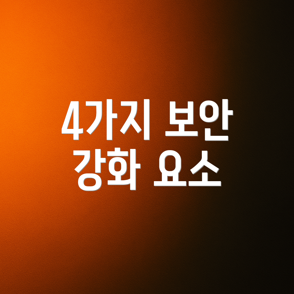 4가지 보안 강화 요소