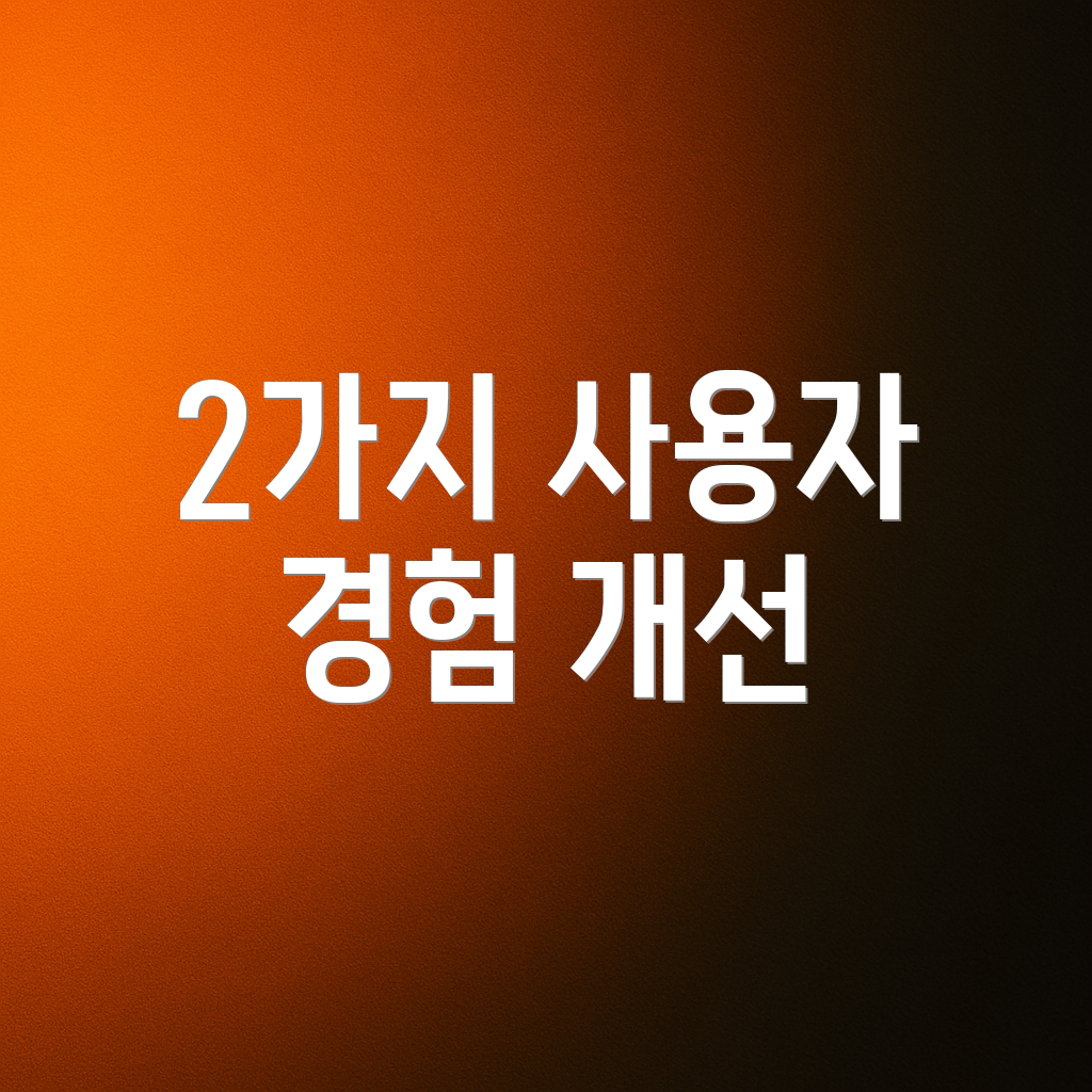 2가지 사용자 경험 개선