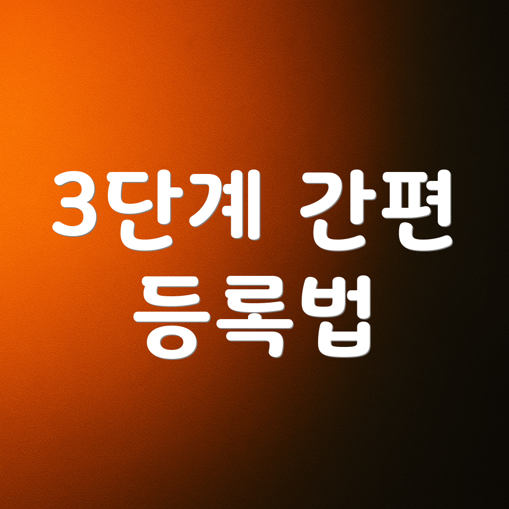 3단계 간편 등록법
