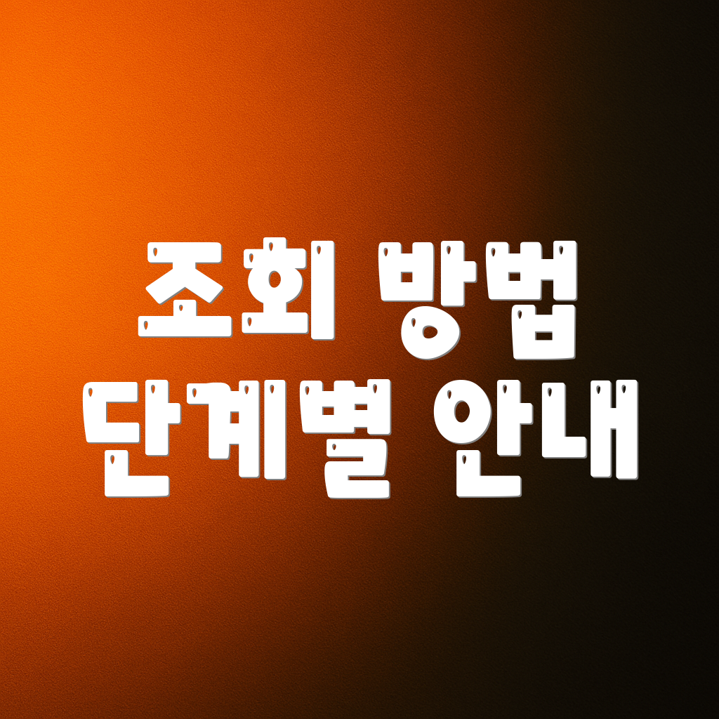 조회 방법 단계별 안내