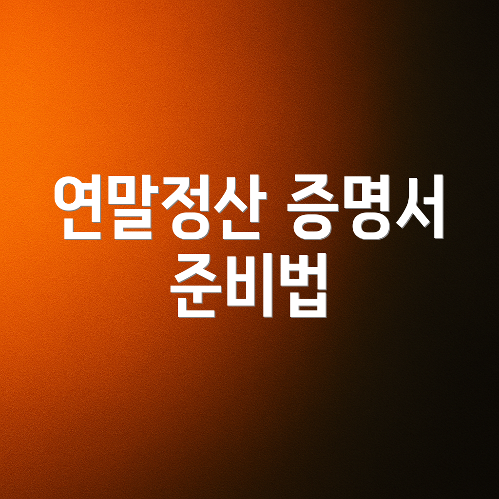 연말정산 증명서 준비법