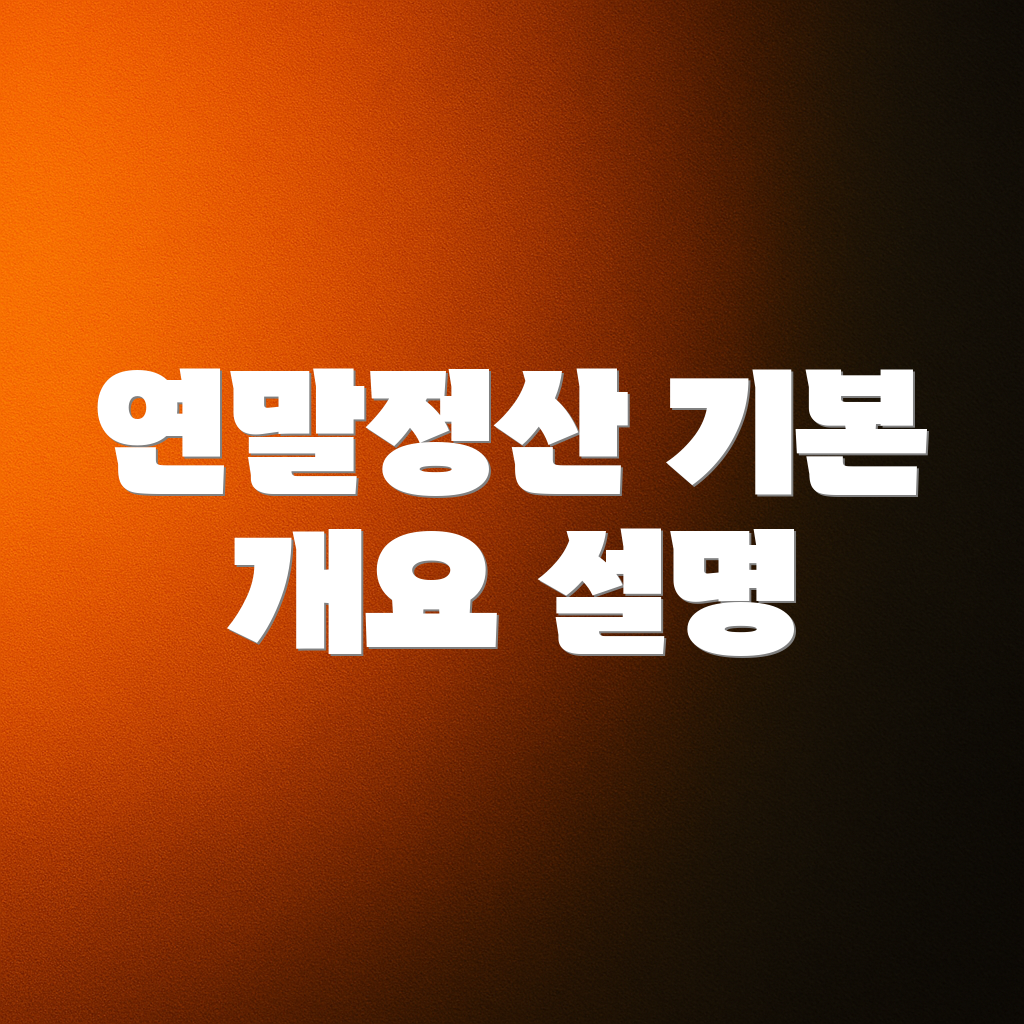 연말정산 기본 개요 설명