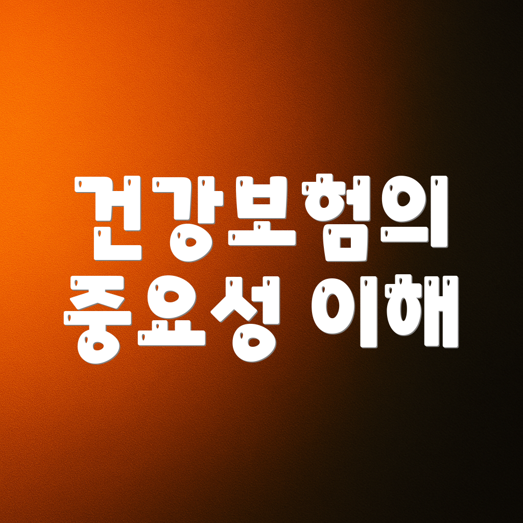 건강보험의 중요성 이해