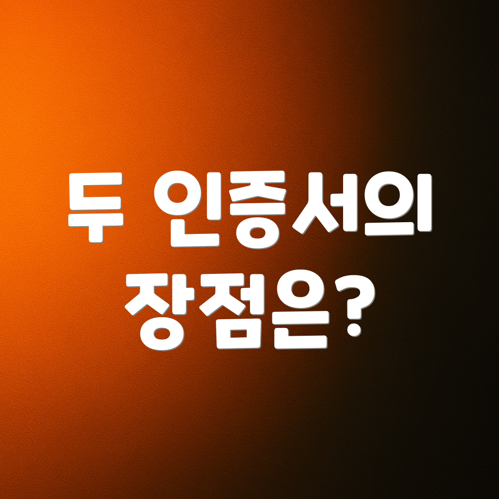 두 인증서의 장점은?