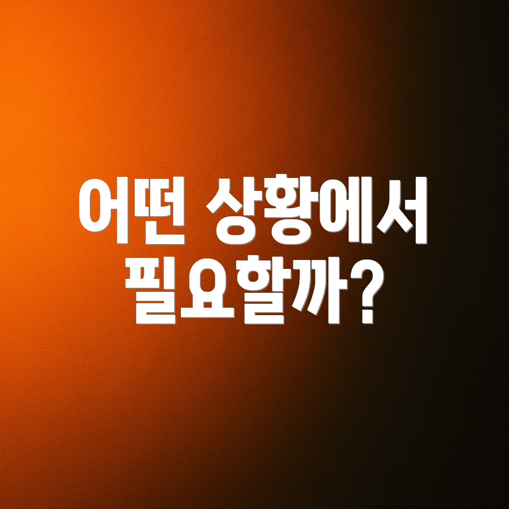 어떤 상황에서 필요할까?