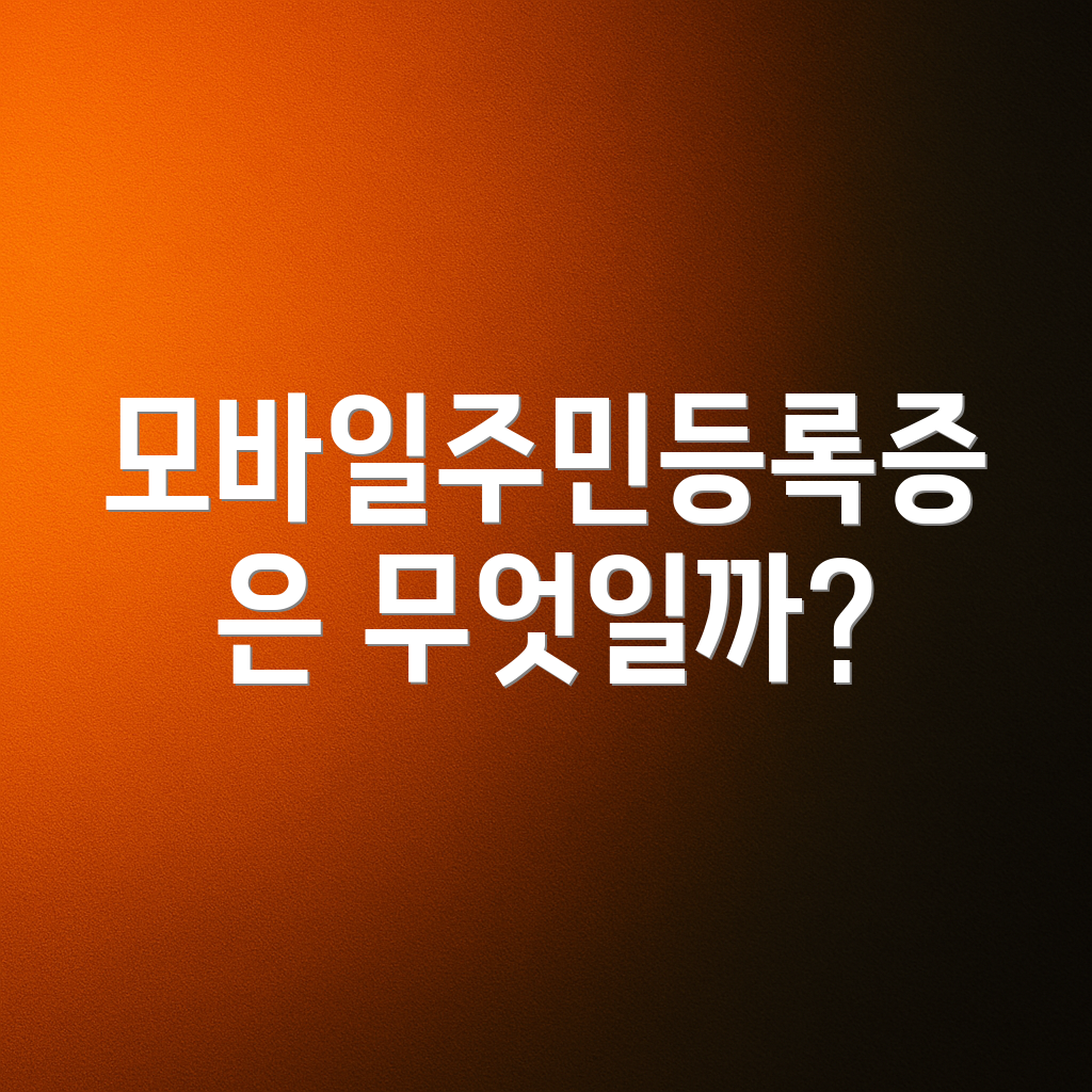 모바일주민등록증은 무엇일까?