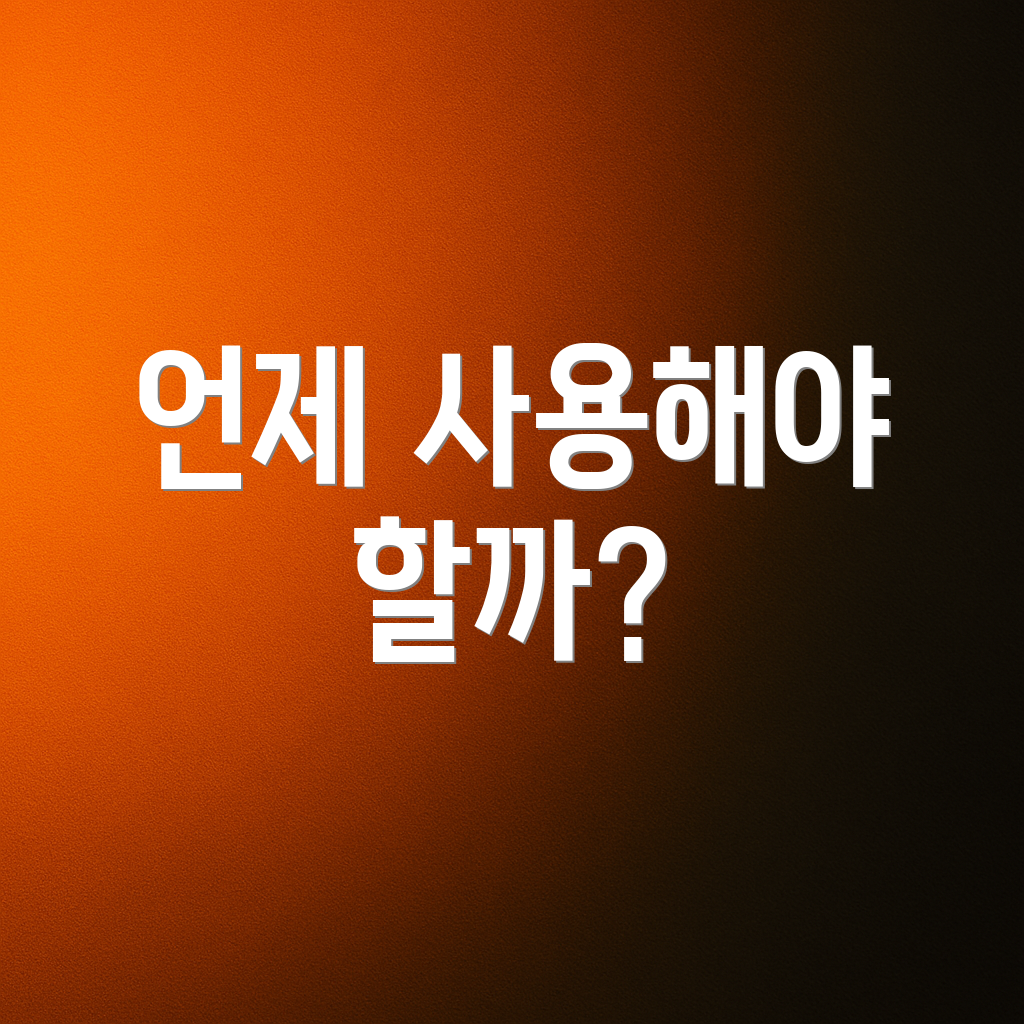 언제 사용해야 할까?