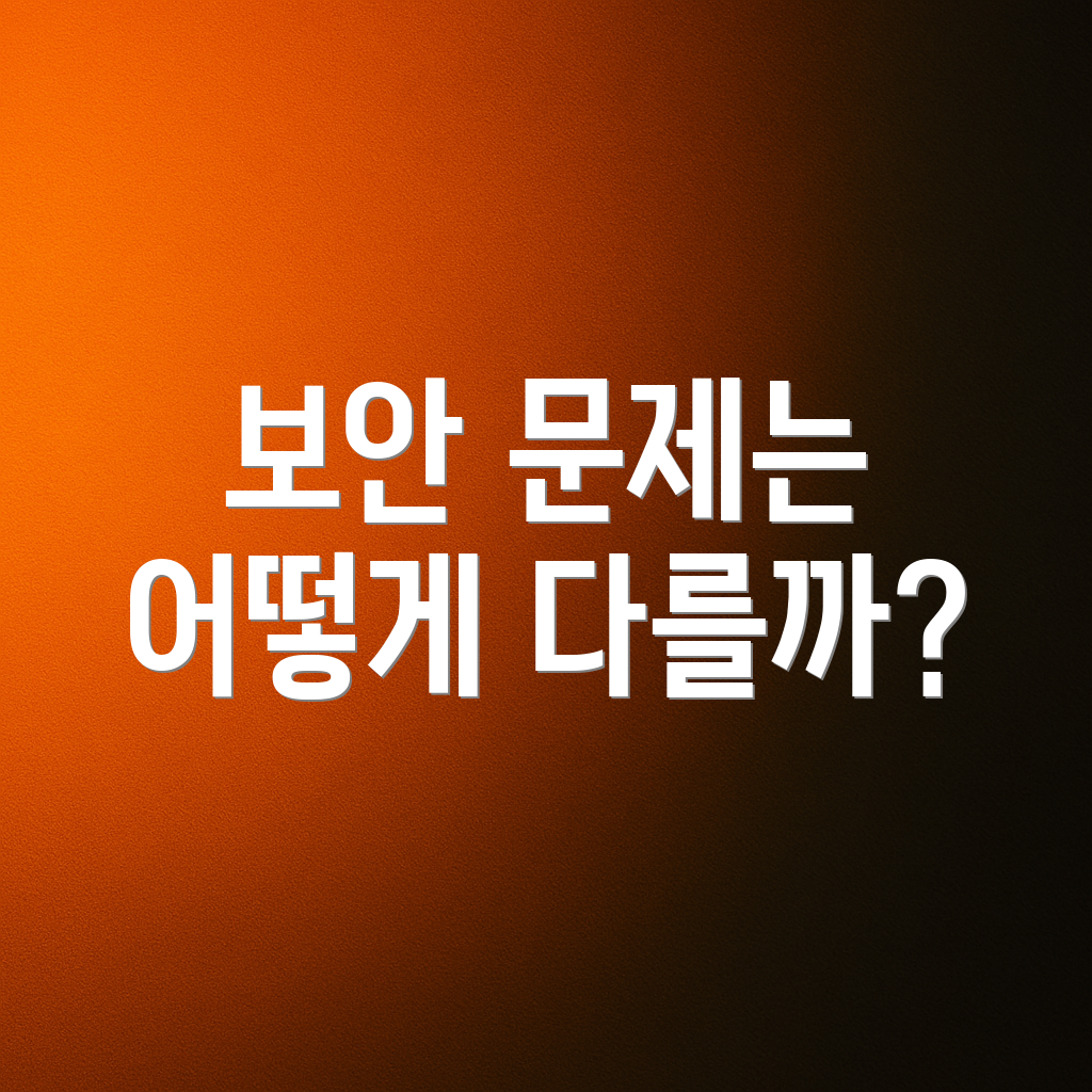 보안 문제는 어떻게 다를까?