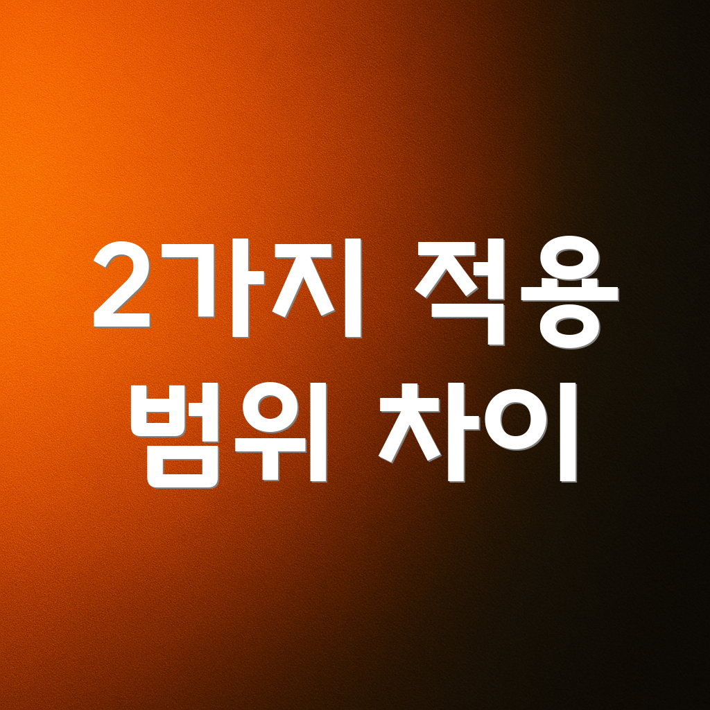 2가지 적용 범위 차이
