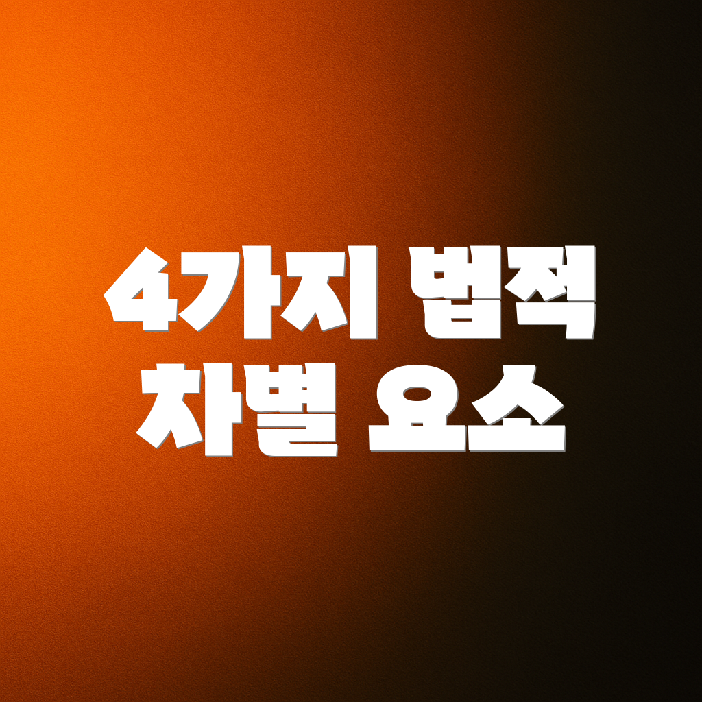 4가지 법적 차별 요소