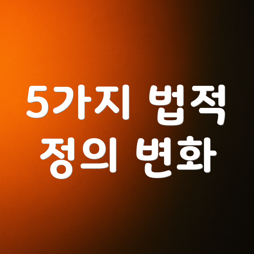 5가지 법적 정의 변화