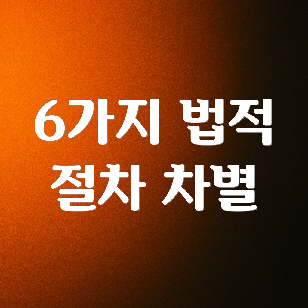 6가지 법적 절차 차별