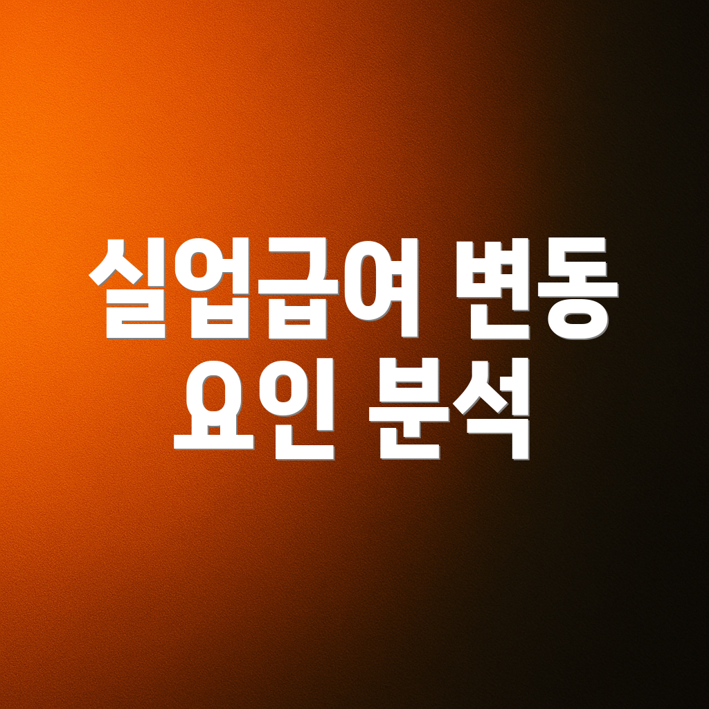 실업급여 변동 요인 분석