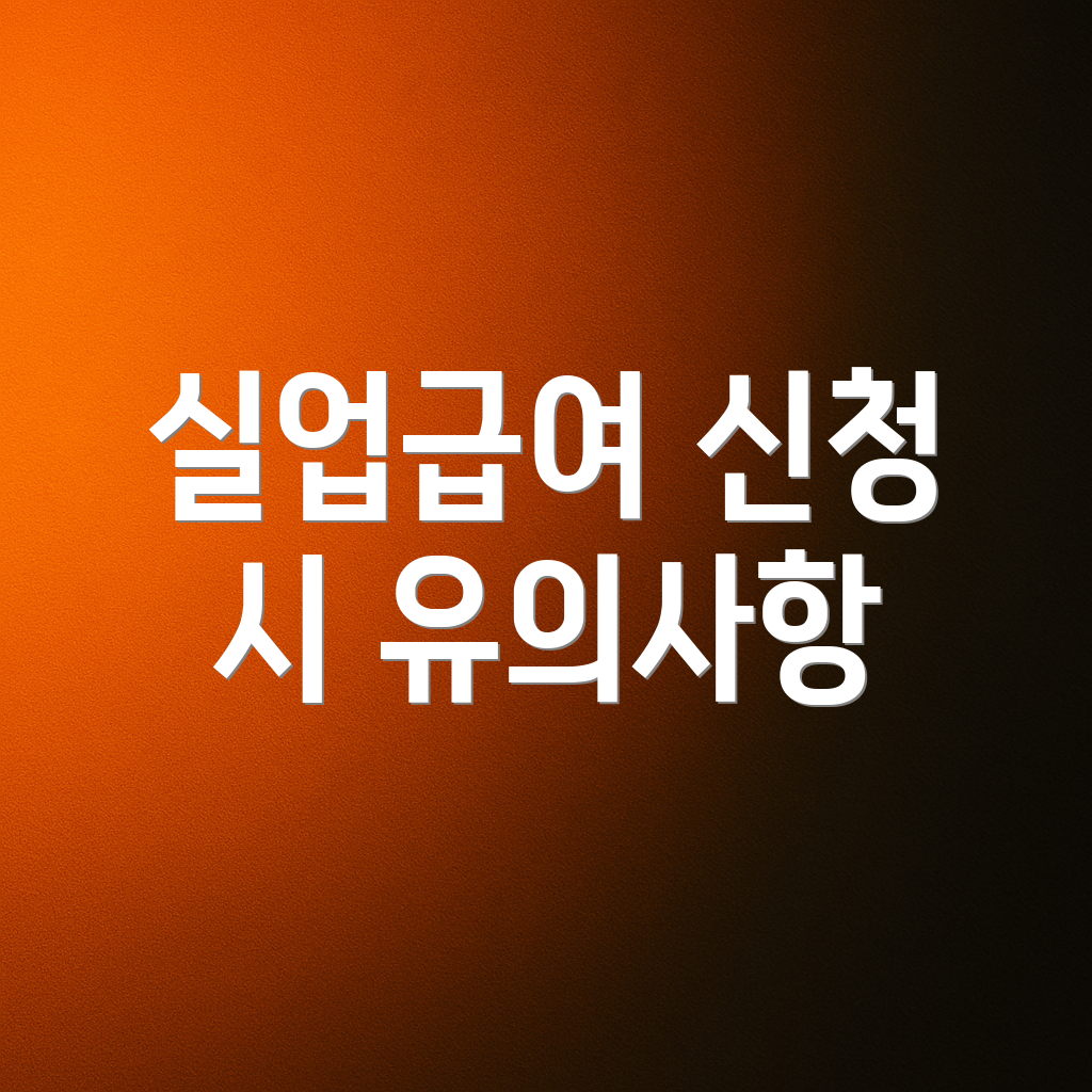실업급여 신청 시 유의사항