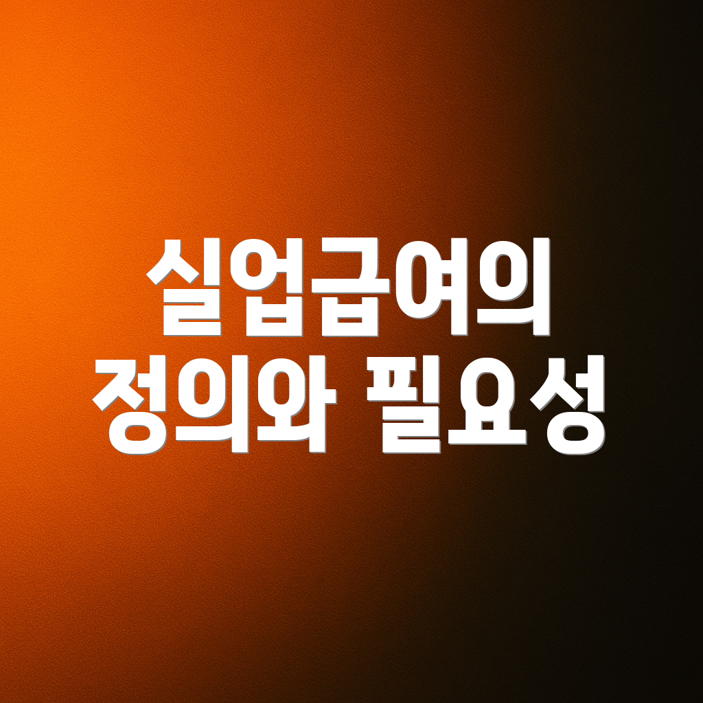 실업급여의 정의와 필요성