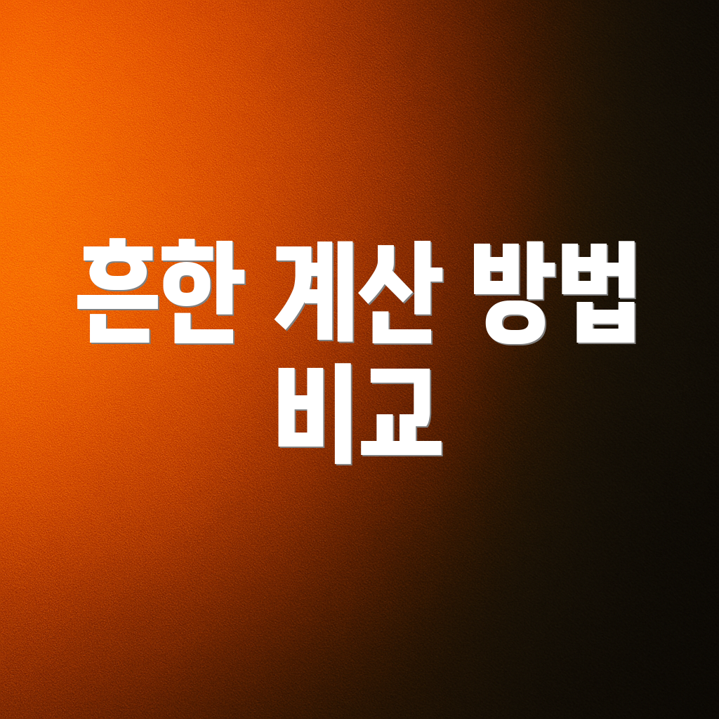 흔한 계산 방법 비교